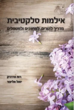 אילמות סלקטיבית