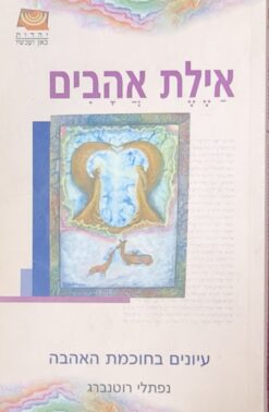 אילת אהבים - עיונים בחוכמת האהבה / נפתלי רוטנברג