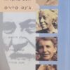 אימהות הפסיכואנליזה