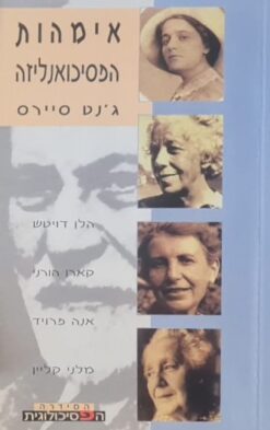 אימהות הפסיכואנליזה