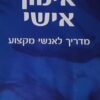 אימון אישי - מדריך לאנשי מקצוע / דייב אליס