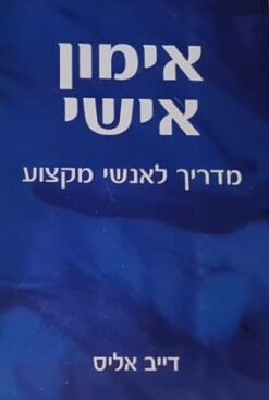 אימון אישי - מדריך לאנשי מקצוע / דייב אליס