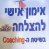 אימון אישי להצלחה בשיטת ה-coaching / סקוט בלנצ'רד מדלן הומאן