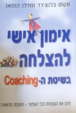 אימון אישי להצלחה בשיטת ה-coaching / סקוט בלנצ'רד מדלן הומאן