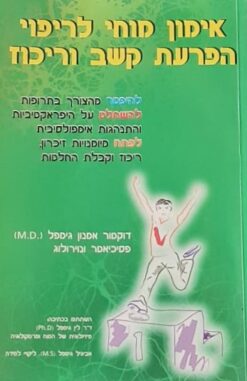 אימון מוחי לריפוי הפרעת קשב וריכוז