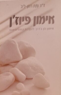 אימון פיוז'ן - אימון וזן בדרך לנקודת האופטימום / ד"ר ענת רוזן-ליב