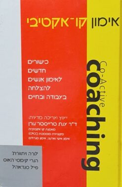 אימון קו-אקטיבי - כישורים חדשים לאימון אנשים להצלחה בעבודה ובחיים / לורה ויתוורת' הנרי קימסי-האוס,פיל סנדאהל