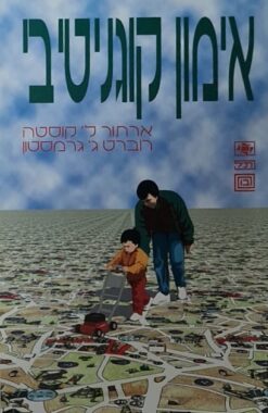 אימון קוגניטיבי / ארתור ל' קוסטה