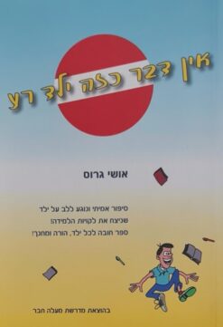 אין דבר כזה ילד רע