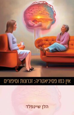 אין כמו פסיכיאטריה: זכרונות וסיפורים / הלן שיינפלד