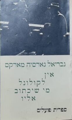 אין לקולונל מי שיכתוב אליו