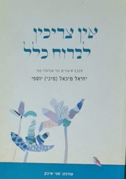 אין צריכין לברוח כלל - מקבץ שיעורים / יחיאל מיכל (מיכי) יוספי