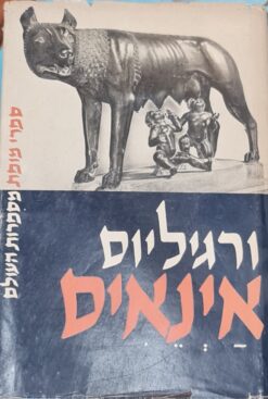 אינאיס בתרגום שלמה דיקמן / ורגיליוס / וירגיליוס