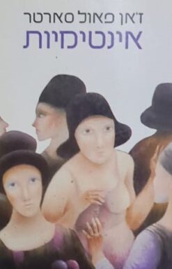 אינטימיות