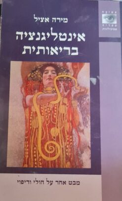 אינטליגנציה בריאותית