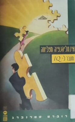 אינטליגנציה מצליחה - מעבר ל-IQ / רוברט סטרנברג