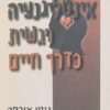 אינטליגנציה רגשית כדרך חיים