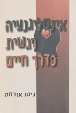 אינטליגנציה רגשית כדרך חיים