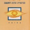 אינטליגנציות מרובות התיאוריה הלכה למעשה - אסופה / הווארד גרדנר