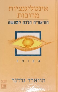 אינטליגנציות מרובות התיאוריה הלכה למעשה - אסופה / הווארד גרדנר
