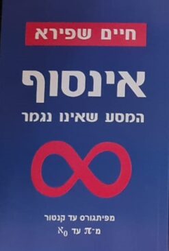 אינסוף