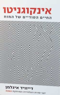 אינקוגניטו : החיים הסודיים של המוח / דיוויד איגלמן