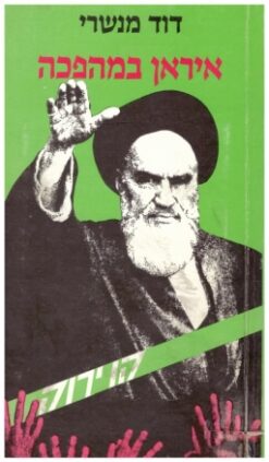 איראן במהפכה / דוד מנשרי
