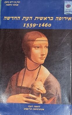 אירופה בראשית העת החדשה 1559-1460 / יוג'ין פ' רייס (הבן) אנתוני גרפטון