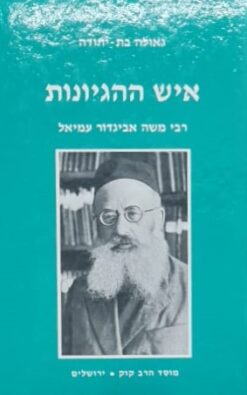 איש ההגיונות / רבי משה אביגדור עמיאל