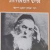 איש המאורות - רבי יצחק יעקב ריינס / גאולה בת יהודה