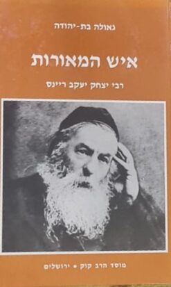 איש המאורות - רבי יצחק יעקב ריינס / גאולה בת יהודה