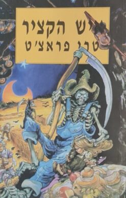 איש הקציר / טרי פראצ'ט