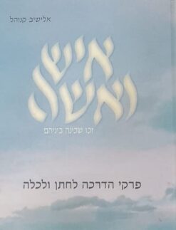 איש ואשה (ואישה)