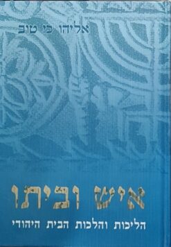 איש וביתו - הליכות והלכות הבית היהודי / אליהו כי טוב