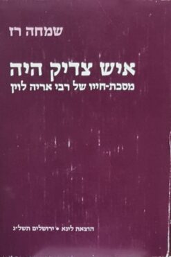 איש צדיק היה - מסכת-חייו של רבי אריה לוין / שמחה רז