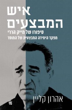 איש המבצעים - סיפורו של מייק הררי, מפקד היחידה המבצעית של המוסד / אהרון קליין