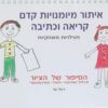 איתור מיומנויות קדם קריאה וכתיבה