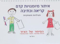 איתור מיומנויות קדם קריאה וכתיבה