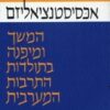 אכסיסטנציאליזם - המשך ומיפנה בתולדות התרבות המערבית / רן סיגד