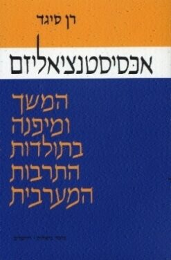 אכסיסטנציאליזם - המשך ומיפנה בתולדות התרבות המערבית / רן סיגד