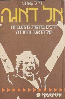 אל דאגה - דרכים בדוקות להתגברות על הדאגה והחרדה / דייל קארנגי