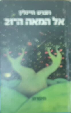 אל המאה ה-21 / רוברט היינליין