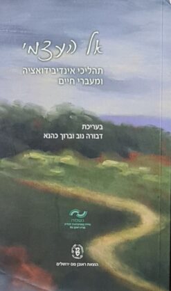אל העצמי - תהליכי אינדיבידואציה ומעברי חיים / בעריכת: דבורה נוב וברוך כהנא