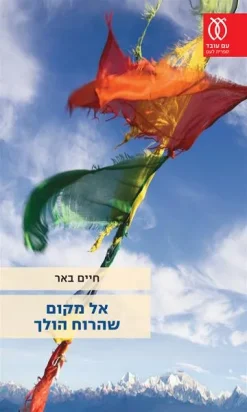 אל מקום שהרוח הולך / חיים באר