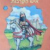 אל-סיד איש הקרבות