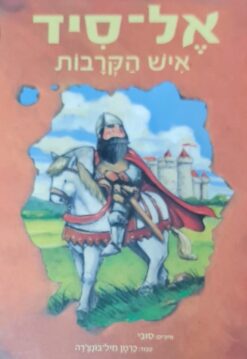 אל-סיד איש הקרבות