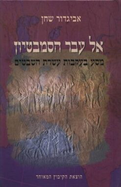 אל עבר הסמבטיון - מסע בעקבות עשרת השבטים / אביגדור שחן