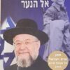 אל תשלח ידך אל הנער / הרב ישראל מאיר לאו