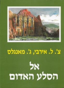 אל הסלע האדום