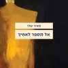 אל תספר לאחיך / מאיר שלו